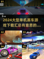 🔥2024必玩！超赞单机赛车游戏合集🚗🎮