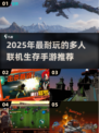 🔥2-4人联机生存手游推荐！2025最耐玩合集💥🎮