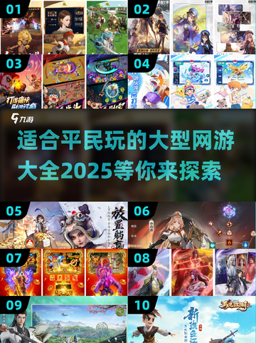 2025最受欢迎🔥平民玩的大型网游大全！🎮截图1