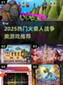 🔥火柴人战争遗产替代游戏大公开！🎮