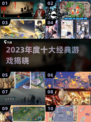 🔥2023十大神作游戏揭晓🎮