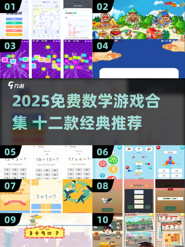 🔥2025数学游戏合集！12款免费经典推荐🎮截图1