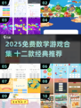 🔥2025数学游戏合集！12款免费经典推荐🎮