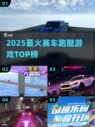 🔥2025最燃赛车跑酷游戏TOP榜🚀截图1