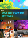 🔥2025最火会说话宠物TOP5！🎮