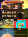 双人游戏清单💥2025必玩休闲佳作合集🎮