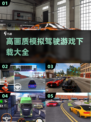 🔥2025高画质模拟驾驶游戏下载大全🚗玩转未来驾驶体验！