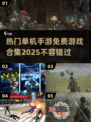 🔥2025超流行免费单机手游合集，玩到停不下来！🎮