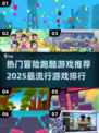 🔥2025必玩冒险跑酷游戏排行榜💥
