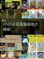 🔥2025必玩宝藏游戏合集💥🎮