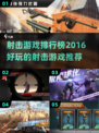 🔥2016年超好玩射击游戏排行榜🎉