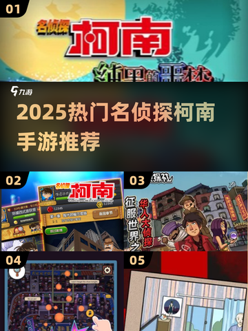 🔥2025最火名侦探柯南手游榜单来袭！🎮✨截图1