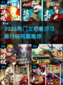 🔥女忍者游戏TOP榜！2025必玩高人气推荐💥🎮