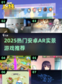 2025🔥超燃AR实景游戏合集🎮玩转现实与虚拟！