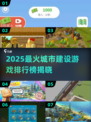 2025🔥爆火城建游戏TOP榜🎮高人气推荐