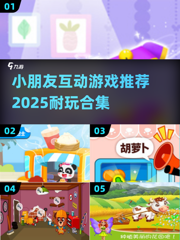2025超🔥小朋友互动游戏推荐🎉截图1