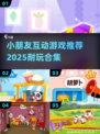 2025超🔥小朋友互动游戏推荐🎉