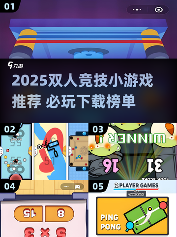 🔥2025双人竞技小游戏TOP榜💥情侣PK必备🎮截图1