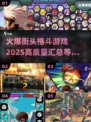 🔥2025最燃街头格斗游戏合集，拳拳到肉不容错过！💥