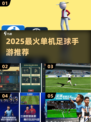 🎮2025最火单机足球手游大揭秘！🔥