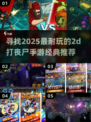 🔥2025必玩！经典2d丧尸手游推荐좀