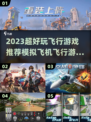 2023必玩✈超真实模拟飞行游戏推荐！