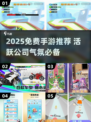 🔥2025免费手游合集！公司团建必备💥