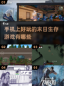🔥2025必玩！超FUN末日生存手游推荐🎉