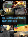 🔥2025正当防卫游戏排行✨玩家必看顶级盘点！