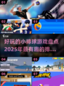💥2025超有趣排球游戏推荐🎉玩到停不下来！