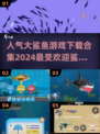 🔥2024超人气鲨鱼游戏合集来了！🎉下载必玩