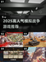 🔥2025高人气模拟战争游戏推荐🎮