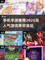 🔥2025超人气手游推荐，玩到停不下来！🎮