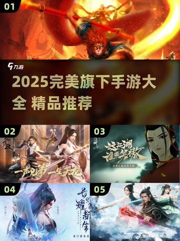 2025完美手游大揭秘🎮必玩合集速看！截图1