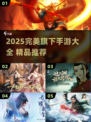 2025完美手游大揭秘🎮必玩合集速看！
