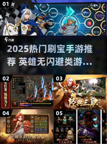 🔥英雄没闪？2025爆刷宝手游全汇总💥🎮截图1