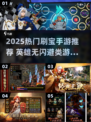 🔥英雄没闪？2025爆刷宝手游全汇总💥🎮