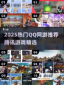 🔥2025最火QQ网游TOP榜🔥🎮腾讯爆款游戏全收录！