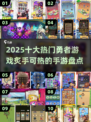 🔥2025十大勇者手游🔥你猜哪款能C位出道？