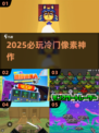 🔥2025冷门神作！像素迷必玩💥