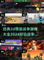 💥2024必玩！经典2D横版战争游戏合集🔥