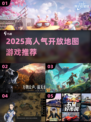 🔥2025最火开放地图游戏TOP榜💥