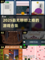 🔥2025最无聊却上瘾的游戏合集💥