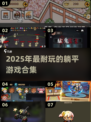 2025超耐玩躺平游戏合集🔥轻松躺赢不累！🎮