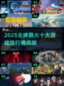 🔥2025全球最火十大游戏榜单出炉！🎮🔥