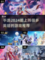 🔥2024必玩！超多英雄上阵的手游推荐💥