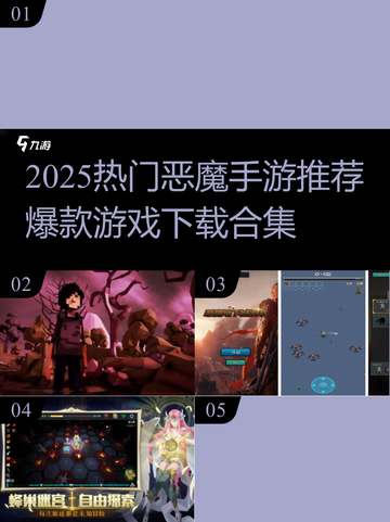 🔥2025恶魔手游TOP榜💥超燃推荐来袭🎮截图1