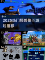 🔥2025最燃怪兽格斗游戏推荐！🎮💥