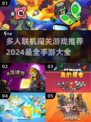 🔥2024超好玩多人闯关手游推荐🎉
