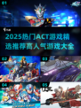 🔥2025必玩ACT游戏推荐🎉高人气榜单不容错过！